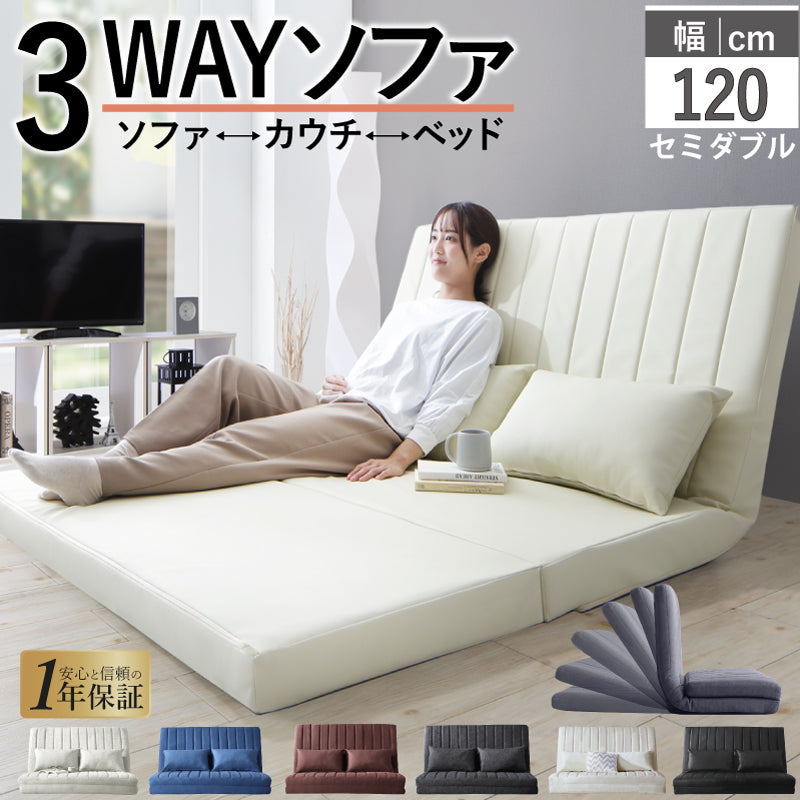 【3way】Coche2 セミダブルソファ|リクライニング式・幅120cm・1年保証付き ソファベッド セミダブル リクライニングソファ ハイバックソファ PVCレザー ファブリックソファ おしゃれソファ 1年保証