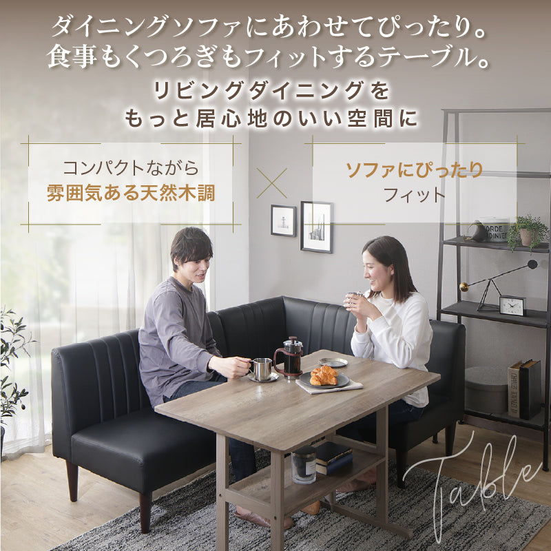 【天然木調】コンパクトソファダイニングテーブル|リビング兼用・単品販売 リビング ダイニング 家具 コンパクト 棚付き 木目 ソファ向け モダン 北欧 一人暮らし 新居 同棲