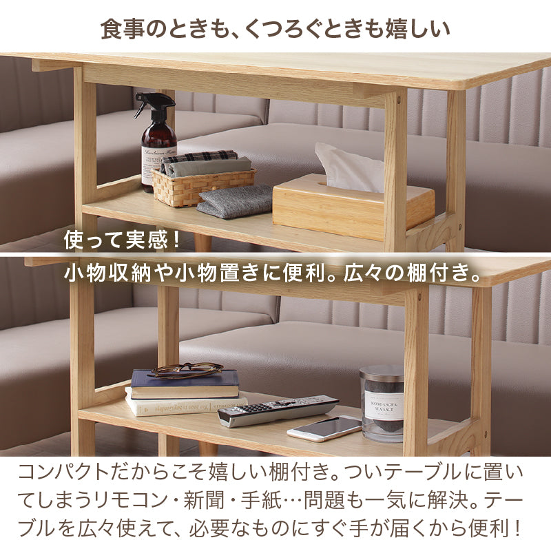 【天然木調】コンパクトソファダイニングテーブル|リビング兼用・単品販売 リビング ダイニング 家具 コンパクト 棚付き 木目 ソファ向け モダン 北欧 一人暮らし 新居 同棲