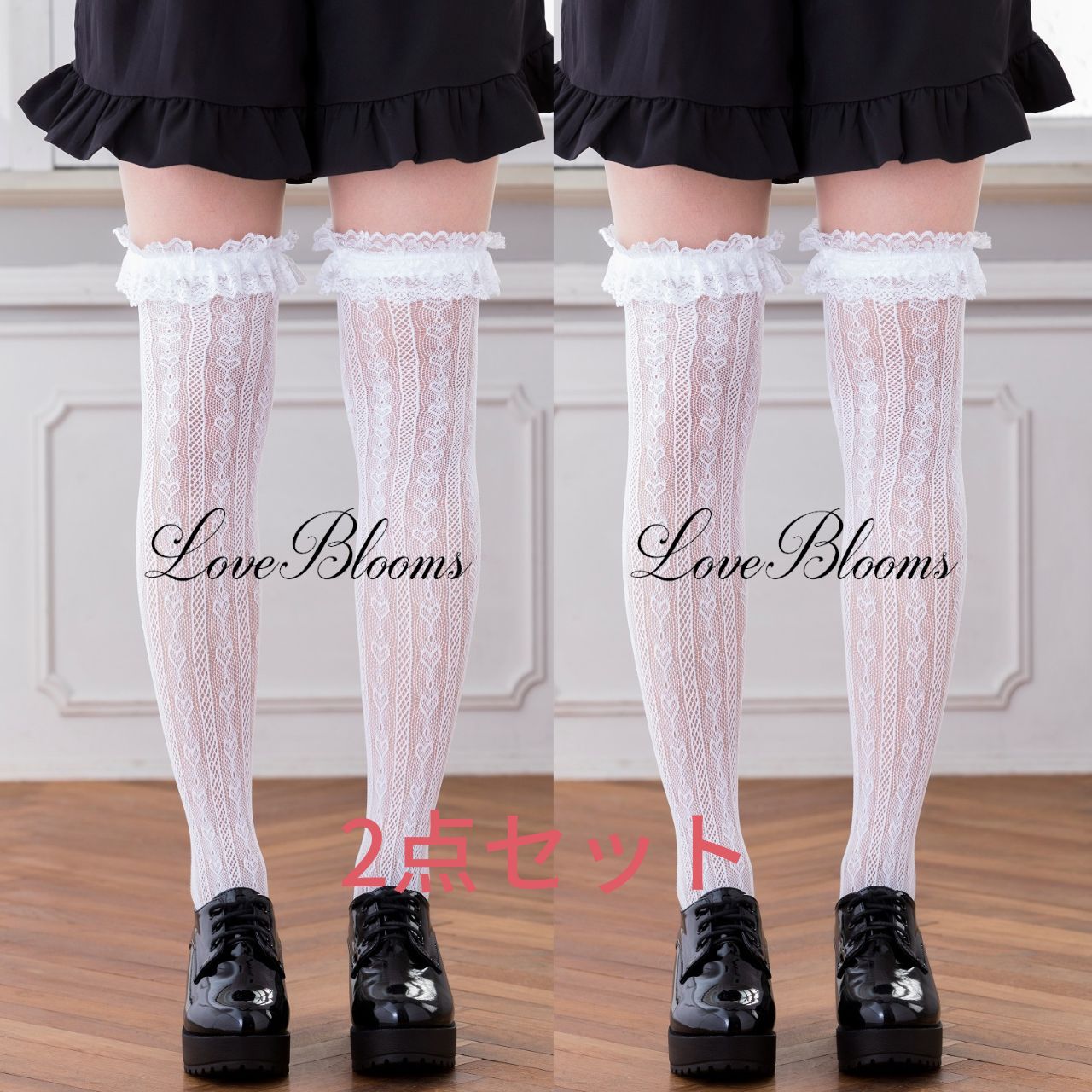 ニーハイソックス LoveBlooms ラブブルームス ハート柄 フリルレース ニーハイソックス レディース靴下 量産型 地雷系 ゆめかわいい 姫系 ゴスロリ