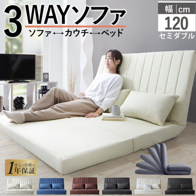 【3way】Coche2 セミダブルソファ｜リクライニング式・幅120cm・1年保証付き ソファベッド セミダブル リクライニングソファ ハイバックソファ PVCレザー ファブリックソファ おしゃれソファ 1年保証