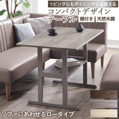 【天然木調】コンパクトソファダイニングテーブル｜リビング兼用・単品販売 リビング ダイニング 家具 コンパクト 棚付き 木目 ソファ向け モダン 北欧 一人暮らし 新居 同棲