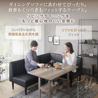 【天然木調】コンパクトソファダイニングテーブル｜リビング兼用・単品販売 リビング ダイニング 家具 コンパクト 棚付き 木目 ソファ向け モダン 北欧 一人暮らし 新居 同棲
